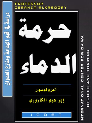 cover image of حُـــرمــة الـــــــدماء  دراسة في  قيم الهداية ومنازع العدوان